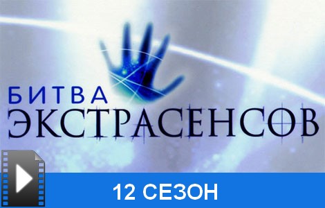 Битва экстрасенсов 12 сезон 6 серия от 11.11.2011 - 18 Ноября 2011